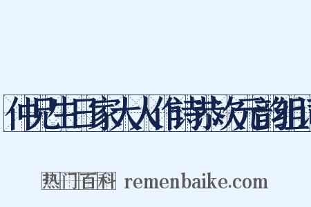仲兄生日家大人作诗恭次元韵组词是什么意思的图片